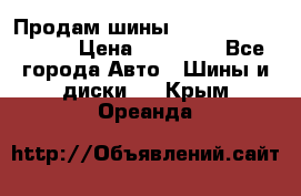 Продам шины Kumho crugen hp91  › Цена ­ 16 000 - Все города Авто » Шины и диски   . Крым,Ореанда